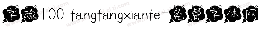 字魂100 fangfangxianfe字体转换